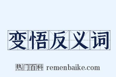 变悟反义词是什么意思的图片